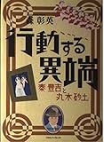 行動する異端 秦豊吉と丸木砂土