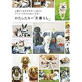わたしたちの「犬暮らし」