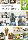 わたしたちの「犬暮らし」