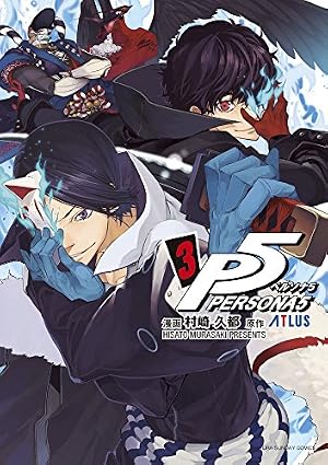 独文　フレーベル選集　3巻 ペルソナ5 (3) (裏少年サンデーコミックス) | 村崎 久都, アトラス |本