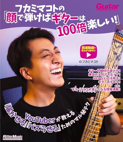 フカミマコトの「顔で弾けばギターは100倍楽しい！」　　YouTuberが教える「届かせる」「バズらせる」ためのマル秘テク (リットーミュージック)