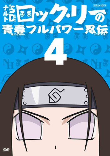 Naruto ナルト ロック リーの青春フルパワー忍伝 ヒナタ集 Part 3 ニコニコ動画