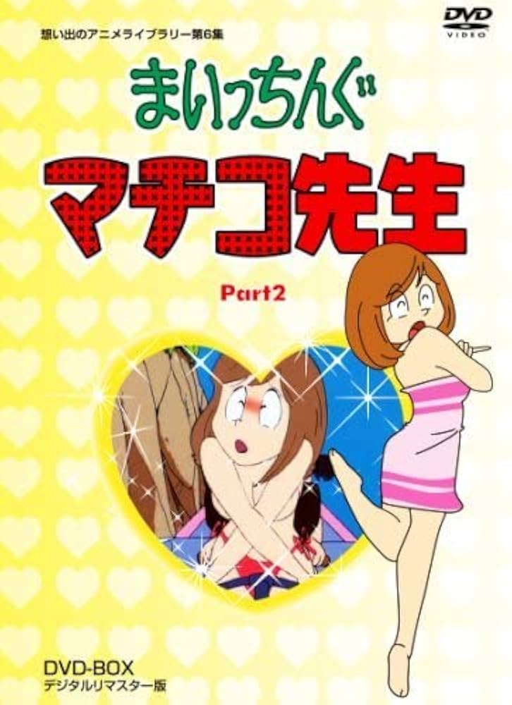 Amazon.co.jp: まいっちんぐマチコ先生 DVD BOX PART2 デジタル