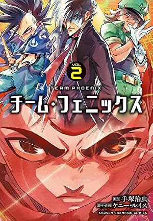 Amazon.co.jp: チーム・フェニックス 2 (2) (少年チャンピオン