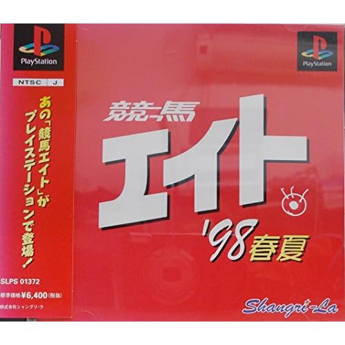 競馬エイト ’98 春夏