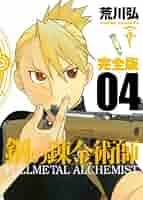 Amazon.co.jp: 鋼の錬金術師 完全版(4) (ガンガンコミックス