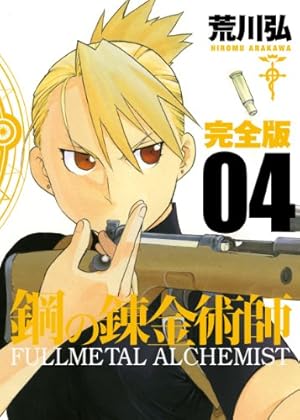 Amazon.co.jp: 鋼の錬金術師 完全版(3) (ガンガンコミックス