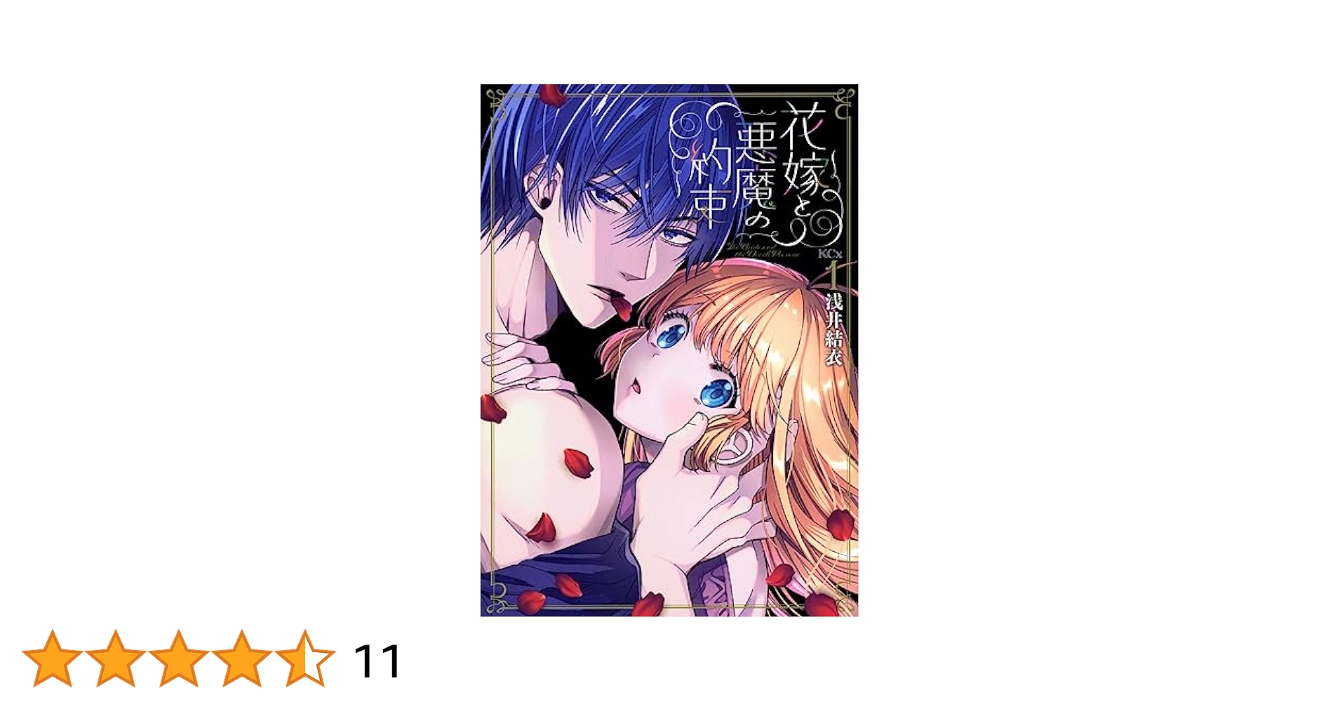 花嫁と悪魔の約束(1) (KCx) | 浅井 結衣 |本 | 通販 | Amazon