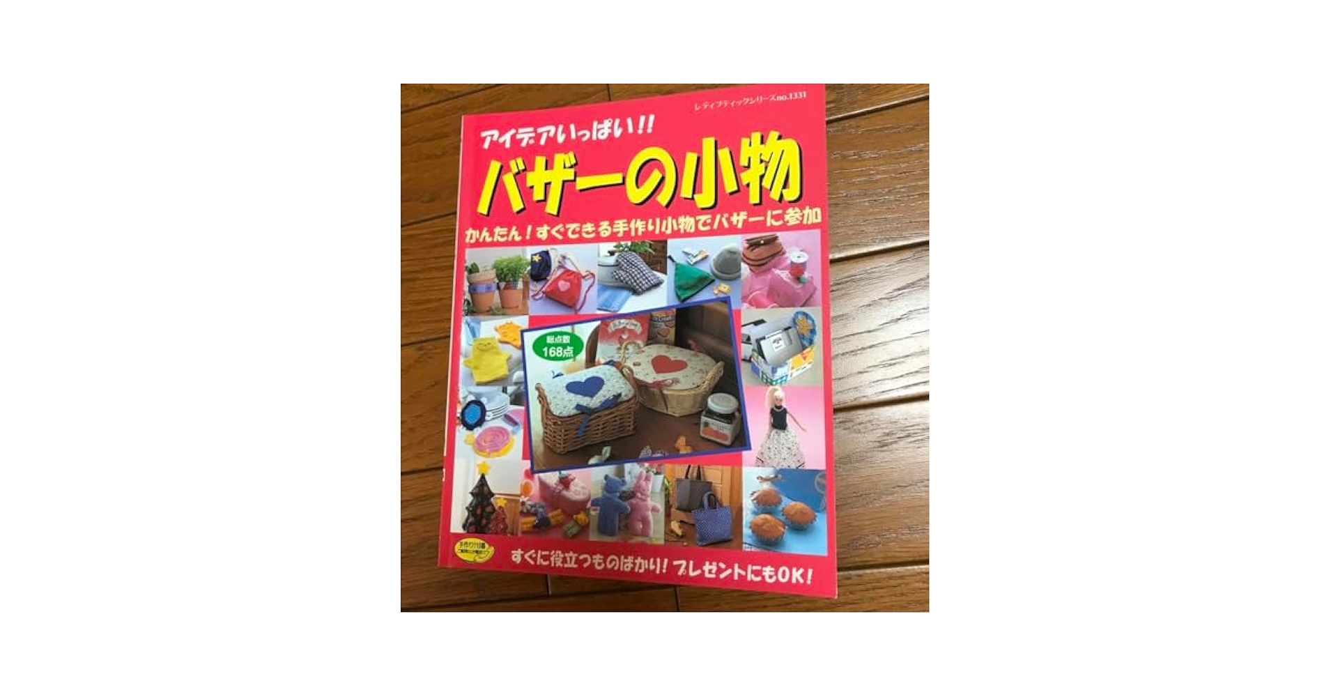 中古】 アイデアいっぱい！！バザーの小物 かんたん！すぐできる