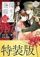Amazon.co.jp: 傷モノの花嫁（8） 小冊子付き特装版 (異世界