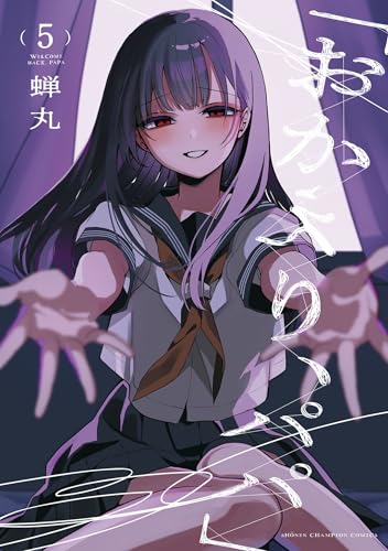 「おかえり、パパ」【電子単行本】 5 (少年チャンピオン・コミックス)