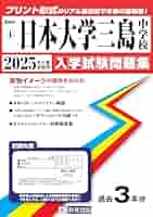 洗足学園中学校（３回）過去入学試験問題集平成28年春受験用（実物に近いリアルな紙面のプリント形式過去問3年分） (神奈川県中学校過去入試問題集) 教英出版 楽天市場】洗足学園中学校（3回）過去入学試験問題集平成28年春