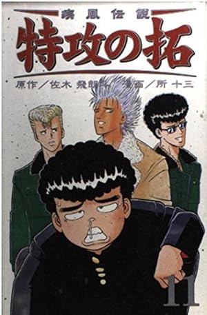 特攻の拓 14 (少年マガジンコミックス) | 佐木 飛朗斗, 所 十三 |本