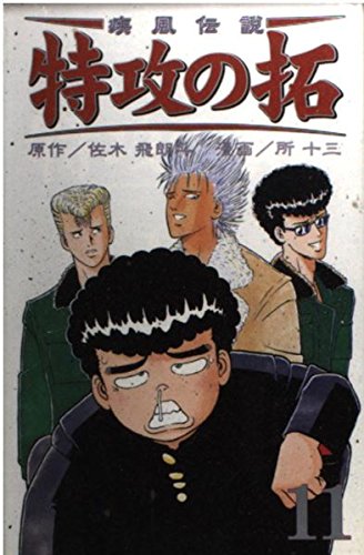 疾風伝説特攻の拓