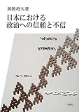 日本における政治への信頼と不信