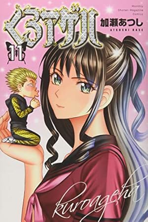 くろアゲハ(11) (月刊マガジンコミックス) | 加瀬 あつし |本