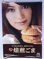 【値段交渉可】蛯原友里 特大ポスター マクドナルド えびフィレオ 激レア 値段交渉可】蛯原友里 特大ポスター マクドナルド えびフィレオ