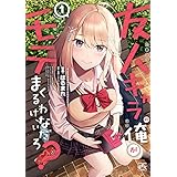 友人キャラの俺がモテまくるわけないだろ?: 1【イラスト特典付】 (4コマKINGSぱれっとコミックス)