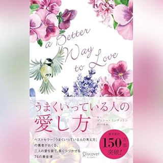 『うまくいっている人の愛し方』のカバーアート