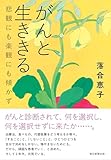 がんと生ききる　悲観にも楽観にも傾かず