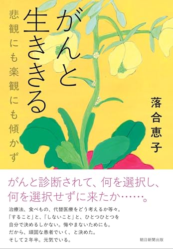 がんと生ききる　悲観にも楽観にも傾かず