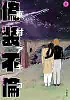 偽装不倫 東村アキコ [1-8巻 漫画全巻セット/完結] コミック】偽装不倫（全8巻） | 東村アキコ |本 | 通販 | Amazon