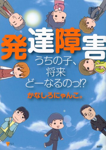 発達障害 うちの子、将来どーなるのっ!? (こころライブラリー) 発達障害 うちの子、将来どーなるのっ!? (こころライブラリー)