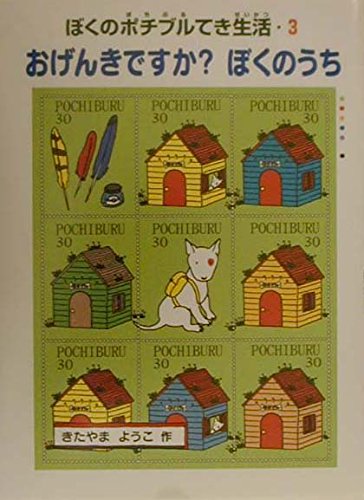 おげんきですか?ぼくのうち: ぼくのポチブルてき生活3 (ぼくのポチブルてき生活 3)
