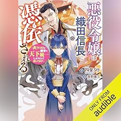 『悪役令嬢は織田信長に憑依される』のカバーアート