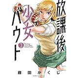 放課後少女バウト 3 (バンブーコミックス)