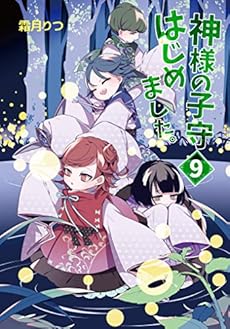 神様の子守はじめました 9 感想 レビュー 試し読み 読書メーター 神様の子守はじめました 9 感想 レビュー 試し読み 読書メーター