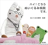 ハイ!こちらぬいぐるみ病院です。 ハイ!こちらぬいぐるみ病院です。