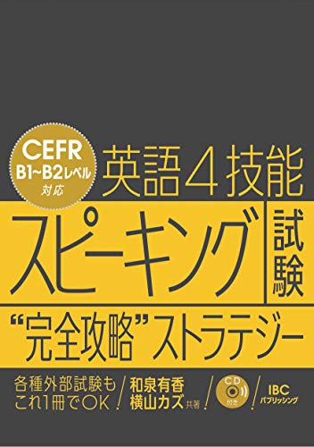 英語4技能 スピーキング試験 “完全攻略” ストラテジー