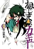 Nejimaki Kagyu [In Japanese] [Japanese Edition] Vol.4