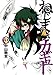 Nejimaki Kagyu [In Japanese] [Japanese Edition] Vol.4