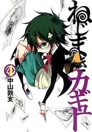 Amazon.co.jp: ねじまきカギュー 1 (ヤングジャンプコミックス) : 中山