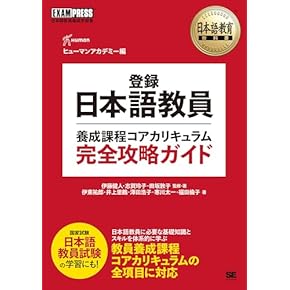 日本語教員試験・日本語教育能力検定試験一発合格セット★ Amazon.co.jp: 日本語教育能力検定試験 - 語学検定・通訳: 本