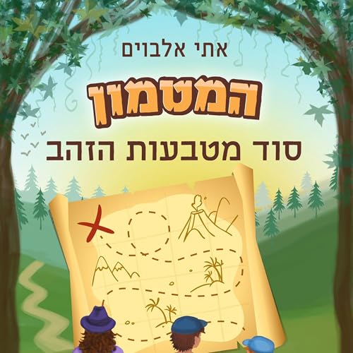 Couverture de המטמון - סוד מטבעות הזהב