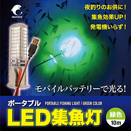 Jeymond USB接続 LED集魚灯 モバイルバッテリーで光る 10m 夜釣り 緑色 2枚目