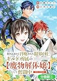 巻き込まれて召喚された限界OL、ギルド所属の【魔物解体嬢】として奮闘中　THE COMIC【分冊版】 1巻 (マッグガーデンコミックスBeat'sシリーズ)