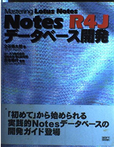 Notes R4J データベース開発 (Mastering Lotus Notes)