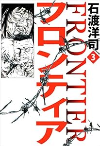 フロンティア 3巻