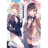 学年の二大美少女にフラれたのに、何故か懐かれたらしい【電子特別版】 (角川スニーカー文庫)