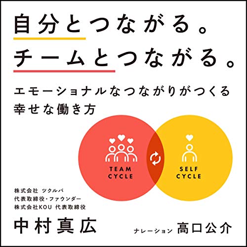 Amazon Co Jp 自分とつながる チームとつながる エモーショナルなつながりがつくる幸せな働き方 Audible Audio Edition 中村 真広 高口 公介 アキラ出版 Audible Audiobooks