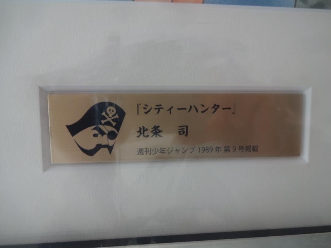 Amazon.co.jp: シティーハンター 複製原画 創刊50周年 ジャンプ展 