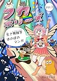 フカボリーズ 生き物雑学 ほのぼのマンガ Vol.3