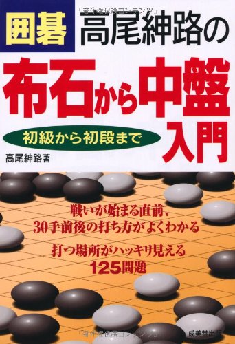 無料電子書籍 pdf 囲碁 高尾紳路の布石から中盤入門 初級から初段まで バイ