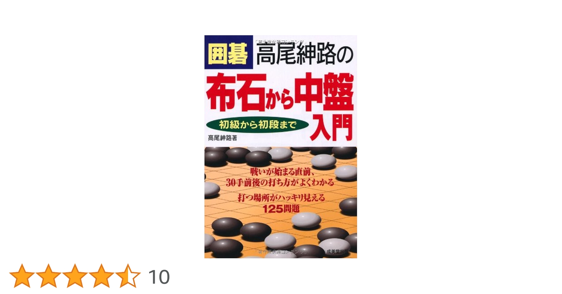 定石大事典 (上下巻)・布石大事典・手筋大事典　4冊セット　日本棋院 定石大事典 (上下巻)・布石大事典・手筋大事典 4冊セット 日本棋院