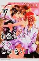 わたしに××しなさい! わたしに××しなさい！（16） / 遠山えま【著】 ＜電子版