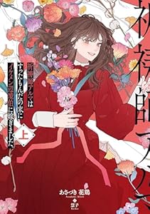 祈祷師アルマはすったもんだの末にイケメン辺境伯に嫁ぎました。上